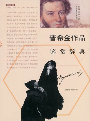 外国文学名家名作鉴赏辞典系列·普希金作品鉴赏辞典