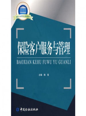 保险客户服务与管理
