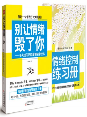 别让情绪毁了你·不失控的正能量情绪掌控术