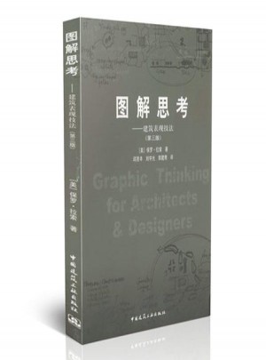 图解思考:建筑表现技法(第3版)