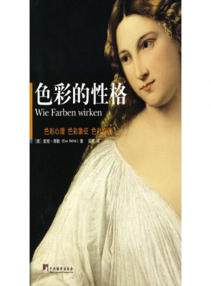 色彩的性格（精装）