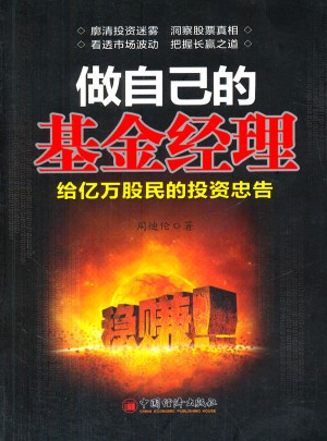 做自己的基金经理：给亿万股民的投资忠告
