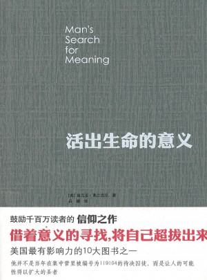 活出生命的意义