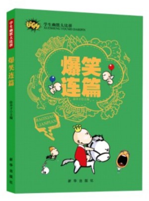 学生幽默大比拼·爆笑连篇图书