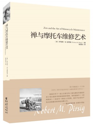 禅与摩托车维修艺术（精装）