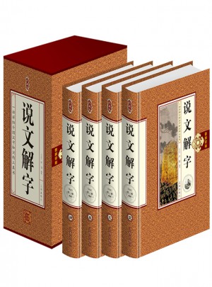 说文解字:原文译文注释插图版