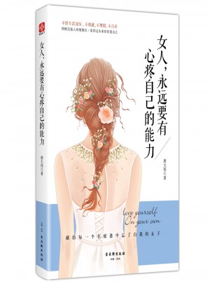 女人，永远要有心疼自己的能力