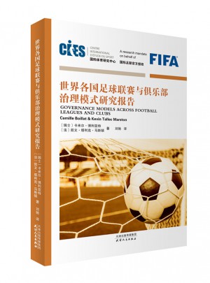 世界各国足球联赛与俱乐部治理模式研究报告图书
