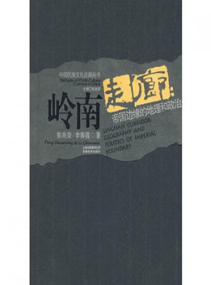 岭南走廊：帝国边缘的地理和政治图书
