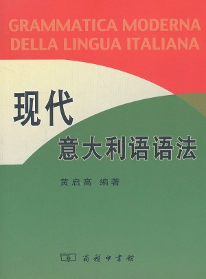 现代意大利语语法