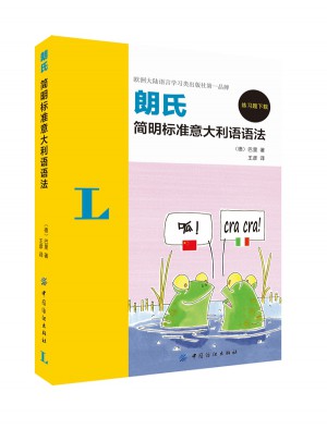 朗氏简明标准意大利语语法