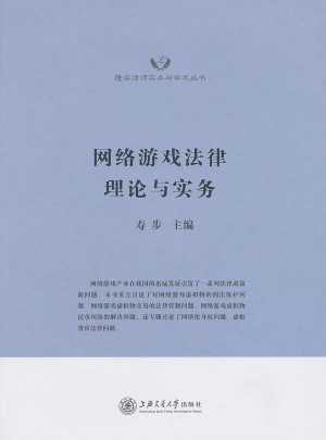 网络游戏法律理论与实务