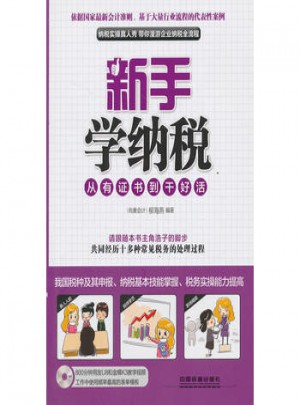 新手学纳税：从有证书到干好活