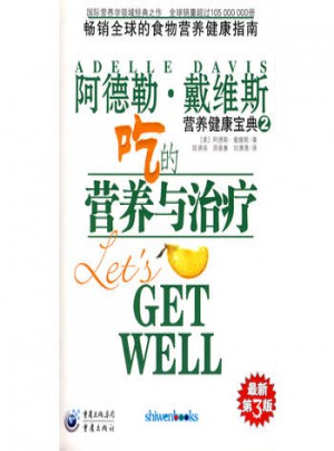阿德勒·戴维斯营养健康宝典2吃的营养与治疗
