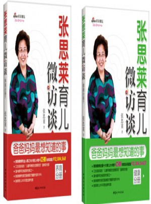 张思莱育儿微访谈·爸爸妈妈全想知道的事（健康 养育分册 套装共2册）