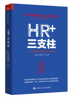 HR+三支柱：人力资源管理转型升级与实践创新图书