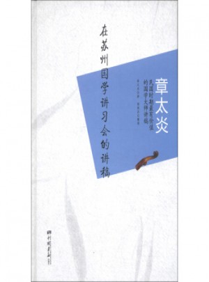 章太炎：在苏州国学讲习会的讲稿