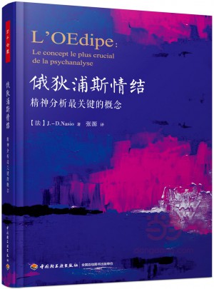 万千心理·俄狄浦斯情结：精神分析最关键的概念