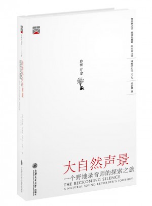 大自然声景：一个野地录音师的探索之旅