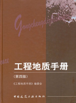 工程地质手册（第四版）