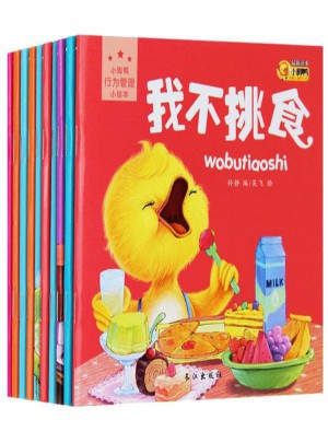 小脚鸭行为管理小绘本（共10册）