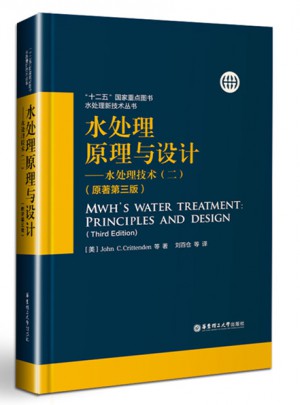 水处理原理与设计·水处理技术（二）（原著第三版）图书