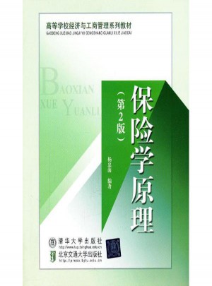 保险学原理(第2版)