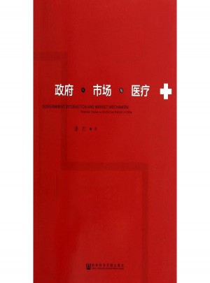 政府、市场与医疗