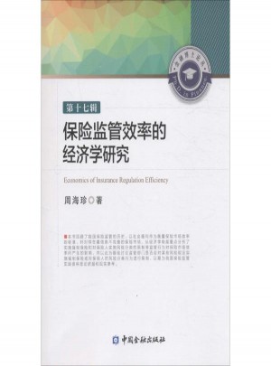 保险监管效率的经济学研究