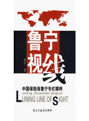 鲁宁视线：中国保险报鲁宁专栏精粹