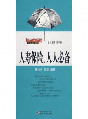 人寿保险，人人必备