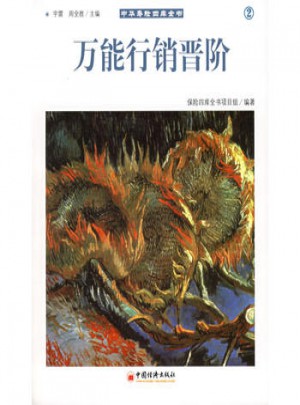 中华寿险四库全书2·万能行销晋阶