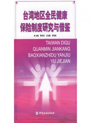 台湾地区全民健康保险制度研究与借鉴图书