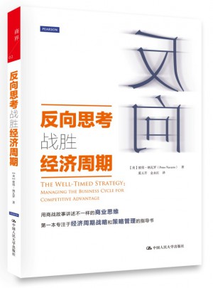 反向思考战胜经济周期