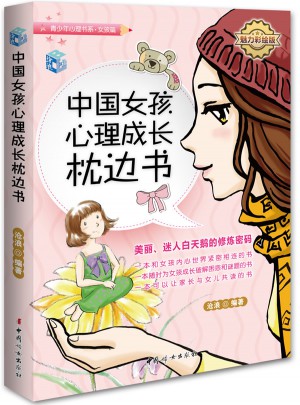 中国女孩心理成长枕边书·魅力彩绘版图书