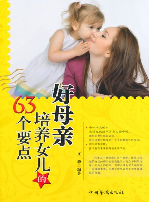 好母亲培养女儿的63个要点
