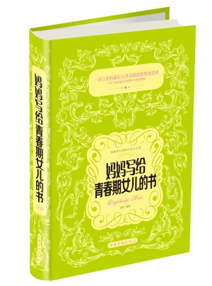 妈妈写给青春期女儿的书