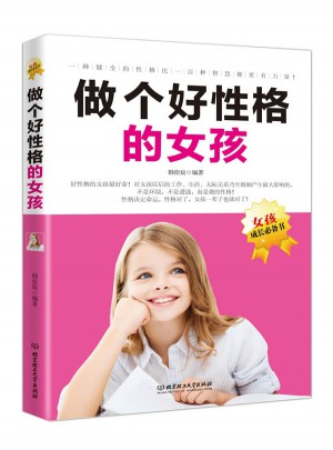 做个好性格的女孩