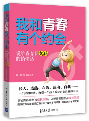 我和青春有个约会·说给青春期女孩的悄悄话
