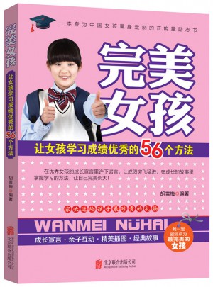 女孩：让女孩学习成绩的56个方法