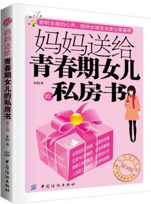 妈妈送给青春期女儿的私房书（第2版）