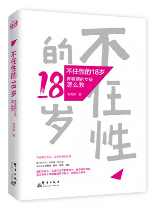 不任性的18岁：青春期的女孩怎么教