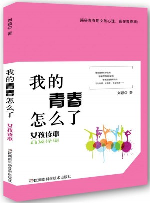 我的青春怎么了·女孩读本