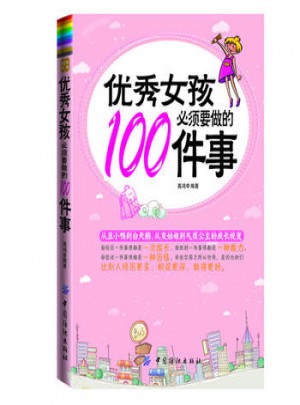 女孩必须要做的100件事 + 青春期女孩心理成长枕边书