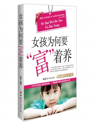 女孩为何要富着养（修订版）