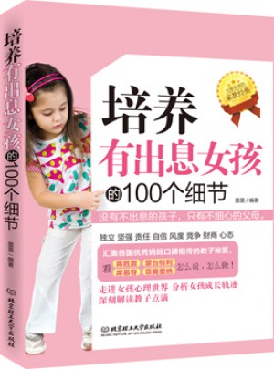 培养有出息女孩的100个细节