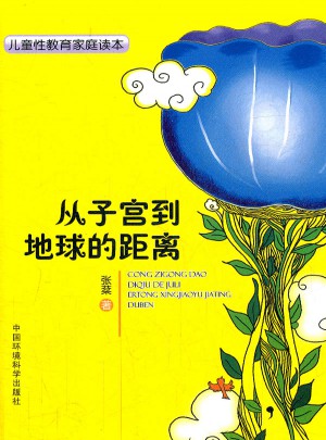 从子宫到地球的距离