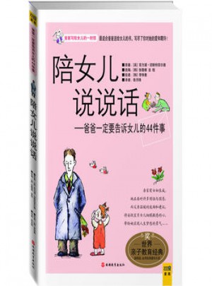 陪女儿说说话:爸爸一定要告诉女儿的44件事