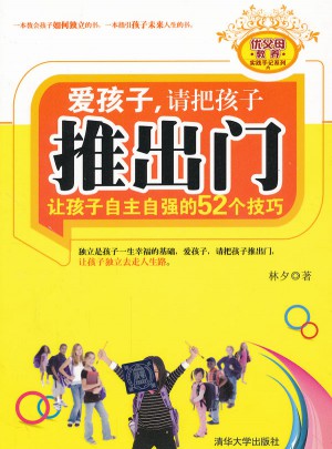 爱孩子，请把孩子推出门·让孩子自主自强的52个技巧