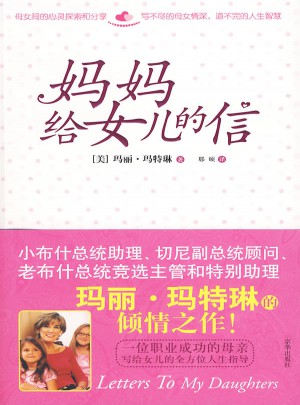 妈妈给女儿的信